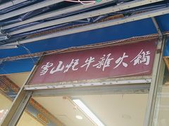 -金鼎雪山牦牛杂火锅(理县总店)