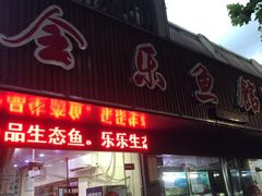 -全乐鱼馆·淳牌有机鱼直营店