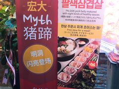 -Myth猪蹄(明洞店)