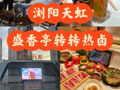 -盛香亭热卤(浏阳天虹店)