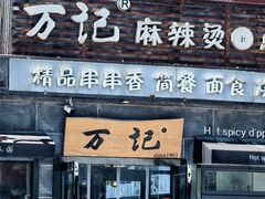 -万记麻辣烫国展总店