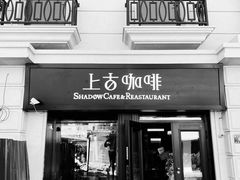 -上古咖啡ShadowCafe&Reastaurant(哈尔滨中央大街店)