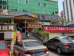 门面-先记烧鹅王·本地粤菜(福永店)