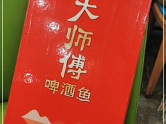 -大师傅金奖啤酒鱼(西街口总店)