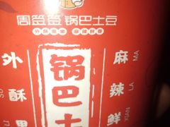 -周签签锅巴土豆(建设路总店)