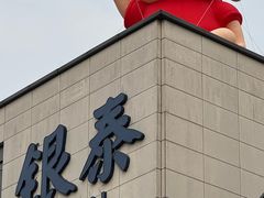 -杭州湖滨in77