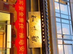 -知味观(湖滨总店)