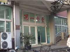 -上海理工大学第五食堂