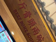 素鸡-牛吃草牛肉面(甬港南路店)