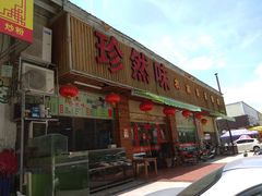 门面-和平饭店(南兴路店)