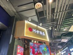 -阿甘锅盔(合生汇购物中心店)