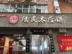 -陆氏太后饼(富平店)