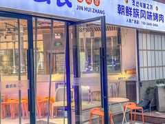 -金会长自助海鲜·烤肉(人民广场店)