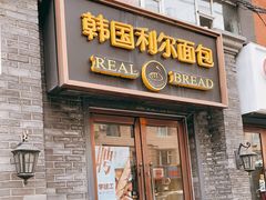 门面-韩国利尔面包(桂林路店)