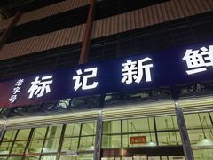 -标记美食新鲜猪杂(兴南大道店)