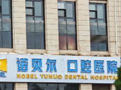 -诺贝尔一诺口腔医院(雁塔院区)