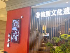 -闫府私房菜·百年鲁菜(恒隆店)