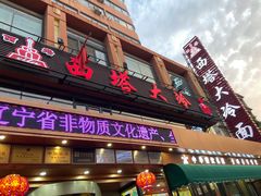 -西塔大冷面(市府大路店)