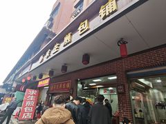 -求生煎包(武夷小区店)