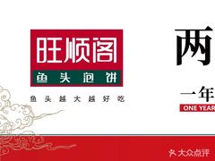-旺顺阁鱼头泡饼(常营店)