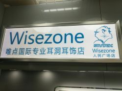 点击看大图 -Wisezone唯点穿耳打耳洞专业国际连锁品牌
