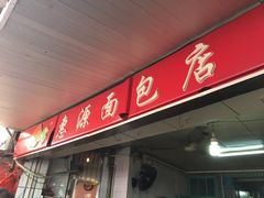 门面-惠源面包店(开禾路店)