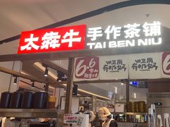 -太犇牛手作茶铺(江北虹悦城店)