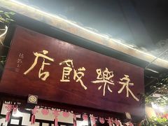 -园里火锅(仁和新城店)