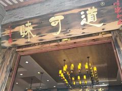 门面-味可道·黄圃人家园林酒家(兆丰店)
