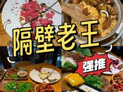 -隔壁老王·家常云南菜(花巷店)