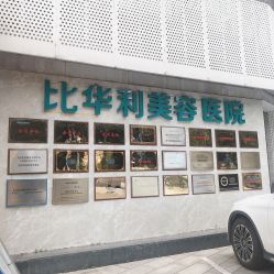 门面-比华利美容医院