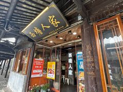 -西塘人家•黑金冠本地好店