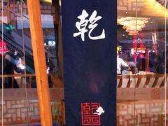 -乾园(天河城店)