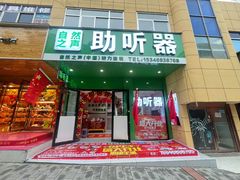 -自然之声助听器(平凉店)