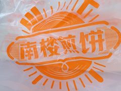 -南楼煎饼(南楼总店)