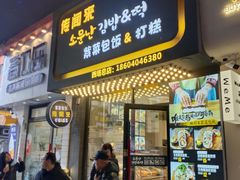 门面-传闻来紫菜包饭·打糕(西塔韩百店)