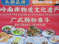 -荔银肠粉·非遗手藝(夫子庙店)