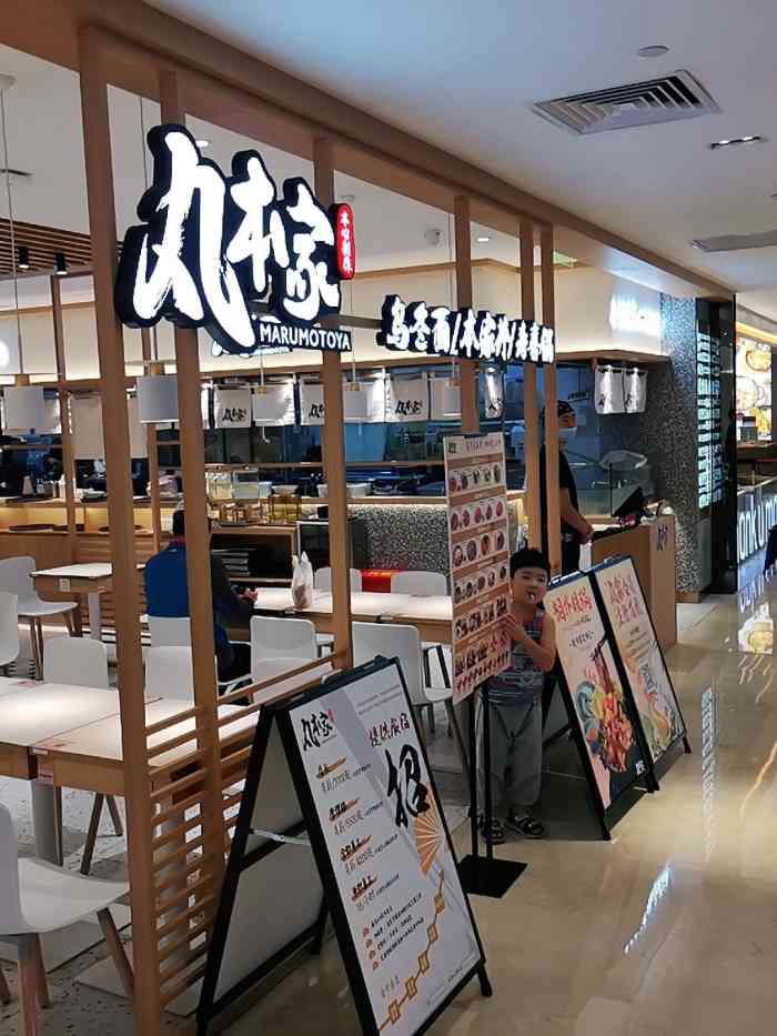丸本家·乌冬面·丼饭(宝龙店)-"宝龙城负一层,环境还不错.