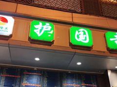 门面-聚德华天护国寺小吃(甜水园店)