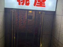 -桃屋日本料理(清华科技园店)