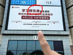 -永辉超市(萧山宝龙广场店)