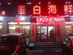 -泰白海鲜烧烤大全