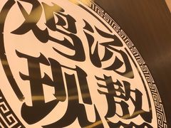 -王春春鸡汤饭(上海中海环宇城店)