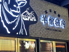 -羊倌毡房·西北大排档(虹桥店)