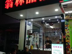 门面-翁林甜品