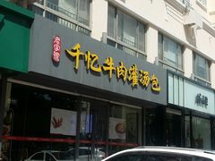 -千忆汤包(闽江路店)