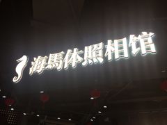 -海马体照相馆(徐州苏宁广场店)