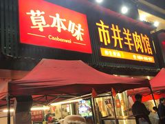 门面-草本味·市井羊肉馆(新开铺总店)