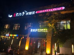 门面-食欲老院子荆芥疙瘩汤(经五路店)