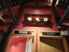 -将军府·鸡毛店(武侯祠店)